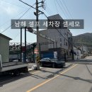 셀세모 남해점 네이버블로그