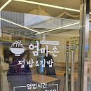 주영김밥 | 청량리밥집 엄마손덮밥&amp;김밥 엄마가 만든 집밥 느낌이 가득한 덮밥 김밥 맛집