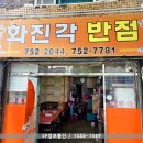 화진각반점 이미지