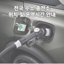 ㈜의왕오렌지충전소 | 수소 충전소 위치 및 운영시간 안내 - 24년 1월 31일 기준
