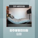 봉동한의원 이미지