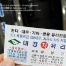 대경차유리 - 달서구 달구벌대로 1427 | 대경차유리