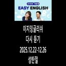 GYM Doit | 이지잉글리쉬 다시듣기 2025.12.22-12.26 (성탄절)