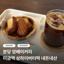 분당-207 | 분당 앙베이커리 | 미금역 상하이 버터떡 내돈내산 후기