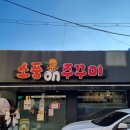 소풍on주꾸미 | 철원 여행시 다닌 철원 맛집 5곳 정리- 소풍on주꾸미, 철원막국수, 솔향기 손만두 전골, 채반, 연사랑