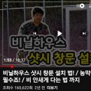 비닐하우스 샷시 창문 설치법 이미지