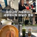 마닐라 | 세부퍼시픽 비상구좌석 기내식 벨몬트호텔 마닐라 경유 레이오버 후기