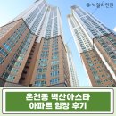 우방센트럴아파트 정문 옆 | 온천장 벽산아스타 46평 아파트 경매, 동래 역세권 온천천 생활권이 급매보다 저렴한 가격에