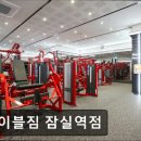28245-11-08-001 | 잠실 헬스장 에이블짐 잠실역점 잠실역 1분 거리, 다양한 기구와 이벤트가 가득
