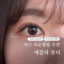 망마로 | 여수 학동 속눈썹펌 잘하는곳 에끌라뷰티 재방문 후기