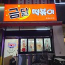 금달떡볶이 | 수원 금곡동 떡볶이는 바로 이곳! 금달떡볶이 후기