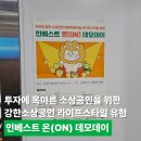 농업회사법인 (주)해우리팜1농장 | 목마른 소상공인을 위한, 강한 소상공인 성장지원사업 라이프스타일 유형 &#39;인베스트 온(ON) 데모데이&#39; 후기