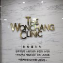 원창한의원 이미지