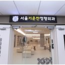 서울튼튼정형외과의원 이미지