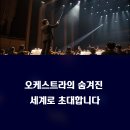 클래식 음악을 즐기는 법 | 오케스트라 감상법, 클래식 음악을 더 깊이 즐기는 법