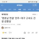 전주ㅡ무주ㅡ성주ㅡ대구 고속도로 건설 속도 낼까요? [정보공유합시다] 이미지