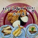 친정스시 | 타임스퀘어 스시로 후기 | 고기초밥 메뉴가 많아서 회 못 먹는 사람도 맛있게 먹을 수 있는 스시집🍣