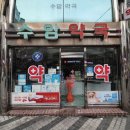 수암약국 이미지