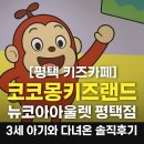 뉴코아아울렛 평택점 | [평택 키즈카페] 코코몽키즈랜드 뉴코아아울렛 평택점 3세 아기와 방문 후기