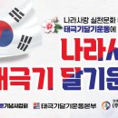 나라사랑 태극기 달기 운동에 함께해 주세요! 이미지