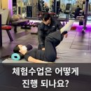 클라우드짐 선유도 | [공지] 선유도역PT 클라우드짐 선유도점, 체험수업은 어떻게 진행 되나요?