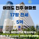 단지내월드부동산공인중개사사무소 | [공지] [태양부동산 단독] 여의도 진주아파트 17평 전세 5억 | 샛강역 도보5분 올수리 방2욕실1
