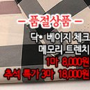 [mju1918-2540]닥* 베이지 체크 메모리 트렌치 이미지