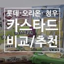 청우마트 - 포항시 북구 삼호로 511 | 롯데·오리온 카스타드 청우 커스터드바 비교 후기 | 카스타드 과자 추천