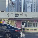 시루떡메