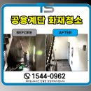 (주)당진종합가스 | 당진화재청소 전문업체 추천 그을음 복구 과정 후기