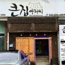 큰집아저씨본점 이미지