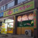 단짝즉석떡볶이 네이버블로그