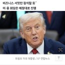 트럼프, 29일 하루 방한… APEC 본회의 불참 이미지