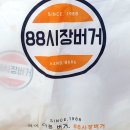88시장버거 관악점 네이버블로그