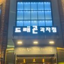 드래곤과자점 - 북구 덕천로276번길 60 | 드래곤과자점