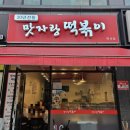 맛자랑떡볶이 미사점 이미지
