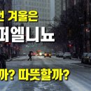 이번 겨울은 슈퍼엘니뇨 - 이번 겨울은 한파인가 난동인가 이미지