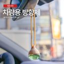 록담 | 차량용방향제 추천 셀아로마 디퓨저 하나로