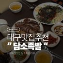 담소 | { 대구 족발 맛집 } 달서구 족발이 부드럽고 맛있는 담소족발 내돈내산 솔직후기