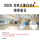 [대관] 2025 자유스튜디오A 대관공고 이미지