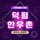 이천시 마장면 지산리조트 맛집 덕평 한우촌 불고기전골 맛있네요