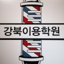온수이용학원