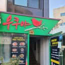 우쿠야한남점 - 14410 | 우쿠야한남점
