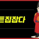 '트집잡다'에서 '트집'의 뜻과 의미 이미지