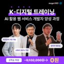 [K디지털트레이닝] AI활용 웹서비스 개발자 양성과정 이미지