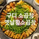 옛날황소곱창 | [구디 소곱창 맛집] 구로디지털역 옛날황소곱창 솔직후기
