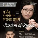 원주시립교향악단 제97회 정기연주회 - 제2대 상임지휘자 김광현 취임기념음악회 -Passion of Russia 이미지