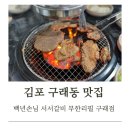 백년서서갈비 | 구래동 고기집 백년손님 서서갈비 무한리필 4번째 방문후기