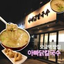 오금(3)역(개찰구 안) | 오금역 맛집 아빠닭칼국수, 칼국수 면부터 육수까지 직접 만드는 가게