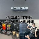 ACHROMA COFFEE BAR 이미지